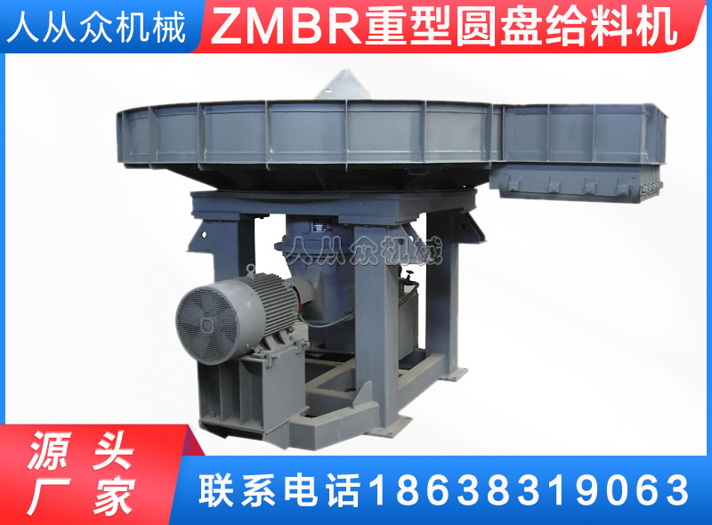 ZMBR系列重型圓盤(pán)給料機(jī)